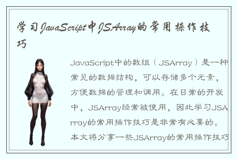 学习JavaScript中JSArray的常用操作技巧