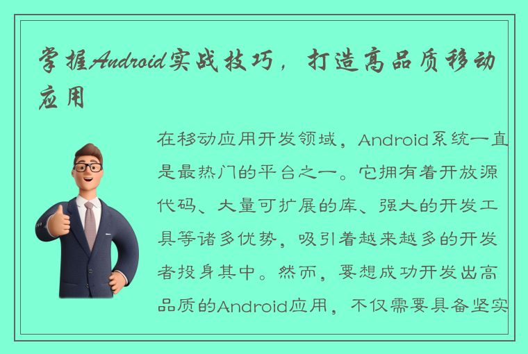 掌握Android实战技巧，打造高品质移动应用