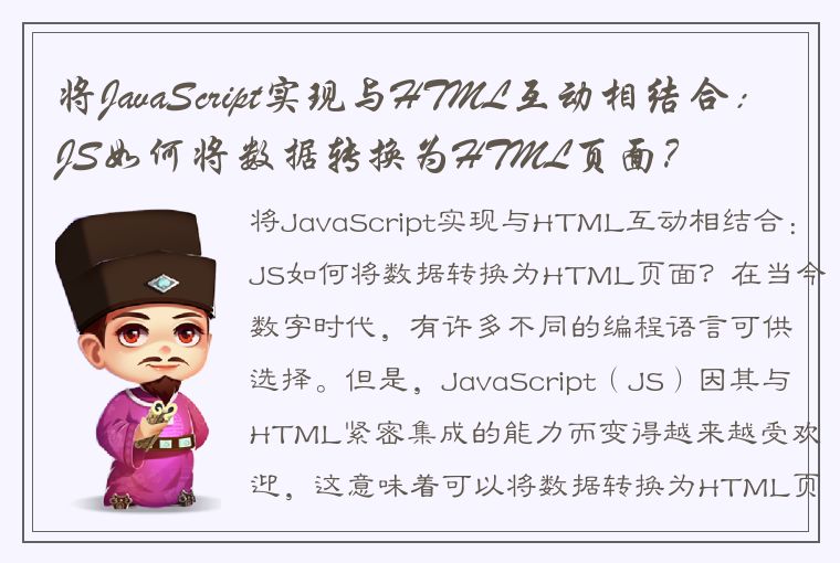 将JavaScript实现与HTML互动相结合：JS如何将数据转换为HTML页面？