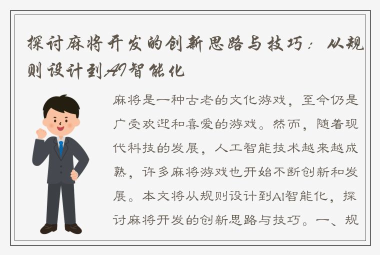 探讨麻将开发的创新思路与技巧：从规则设计到AI智能化