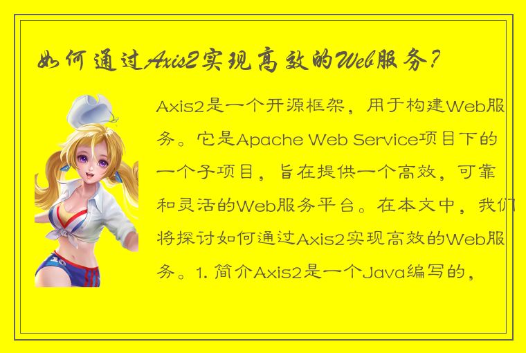 如何通过Axis2实现高效的Web服务？