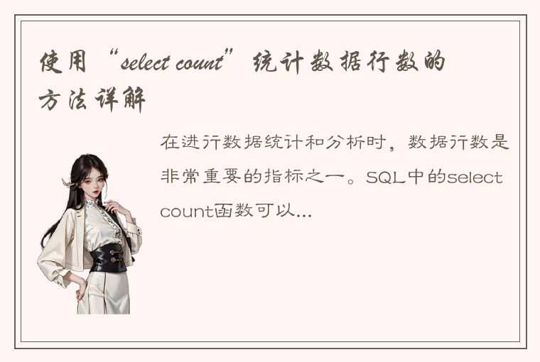 使用“select count”统计数据行数的方法详解