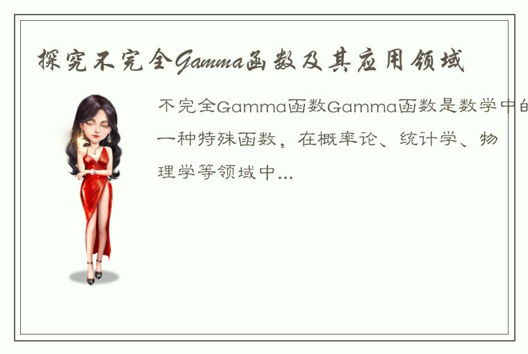 探究不完全Gamma函数及其应用领域