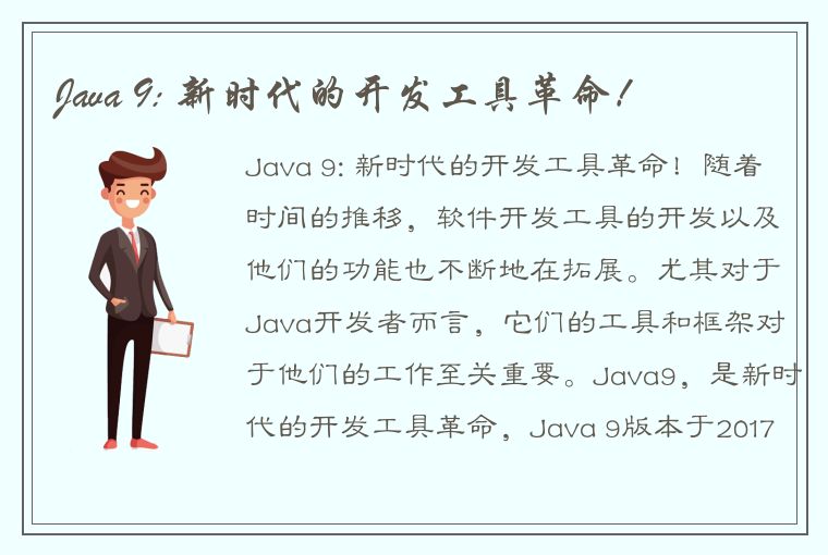 Java 9: 新时代的开发工具革命！