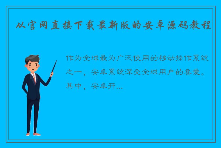 从官网直接下载最新版的安卓源码教程