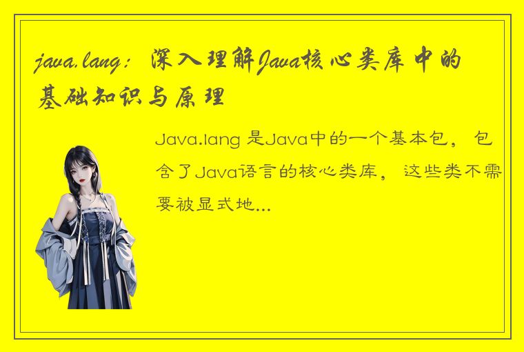 java.lang：深入理解Java核心类库中的基础知识与原理