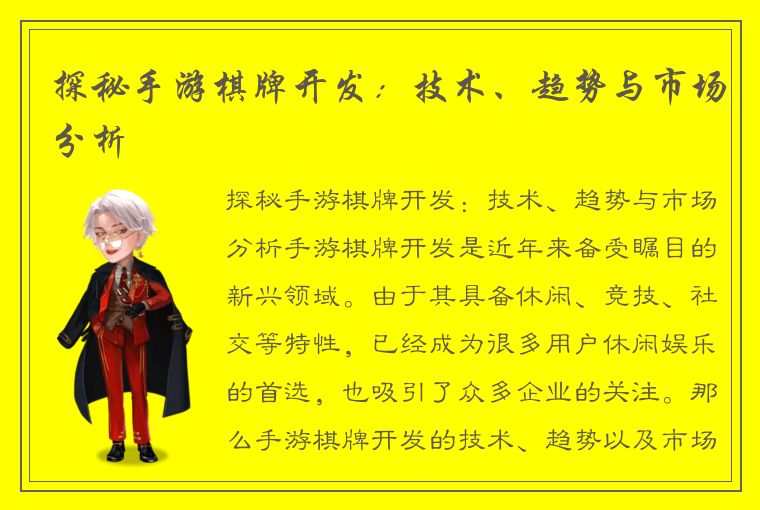 探秘手游棋牌开发：技术、趋势与市场分析