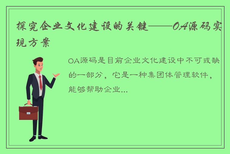 探究企业文化建设的关键——OA源码实现方案