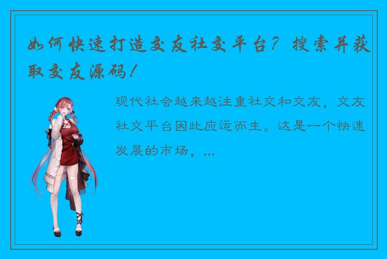 如何快速打造交友社交平台？搜索并获取交友源码！