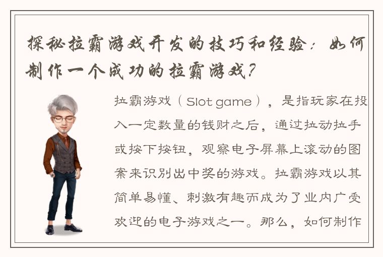 探秘拉霸游戏开发的技巧和经验：如何制作一个成功的拉霸游戏？