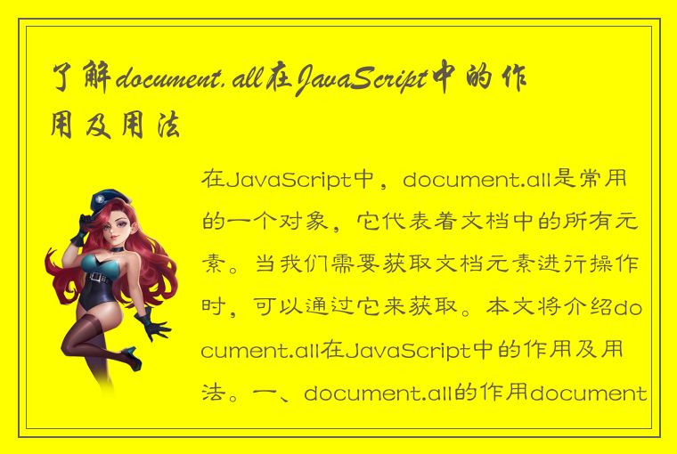 了解document.all在JavaScript中的作用及用法