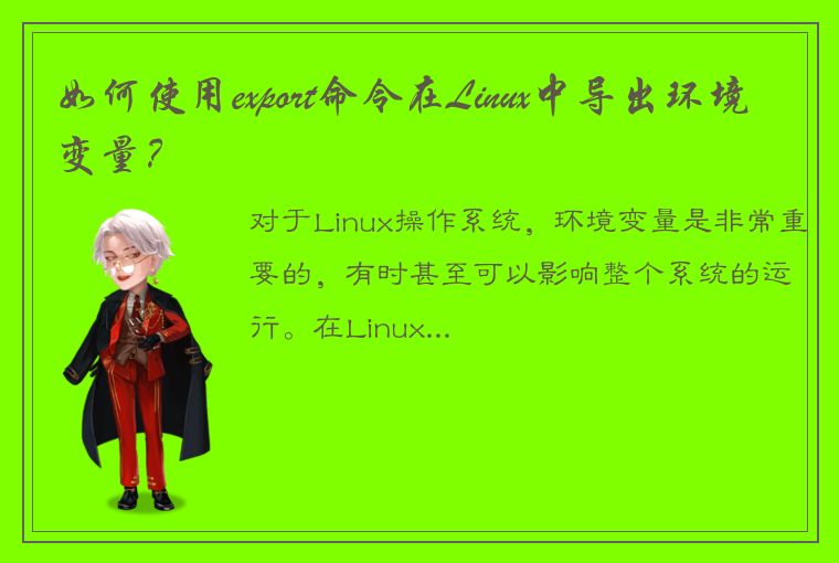 如何使用export命令在Linux中导出环境变量？