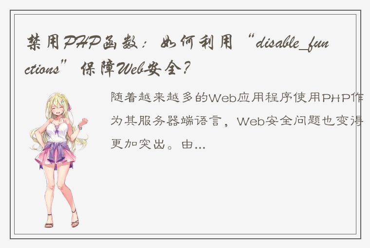 禁用PHP函数：如何利用“disable_functions”保障Web安全？