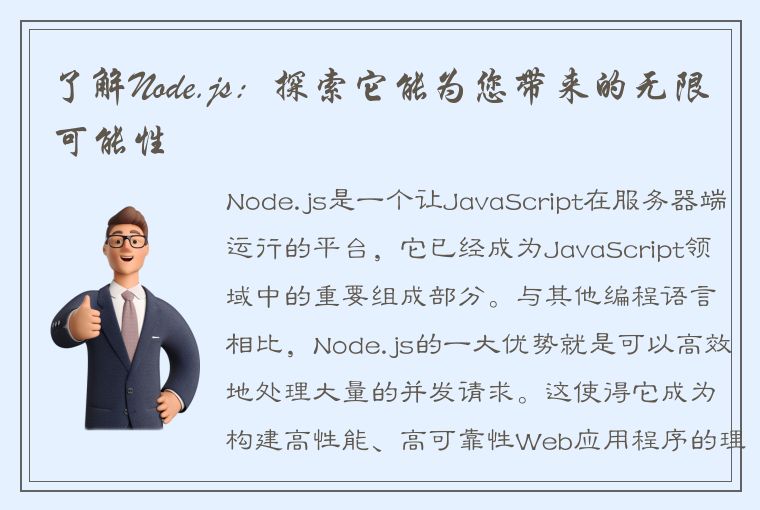 了解Node.js：探索它能为您带来的无限可能性