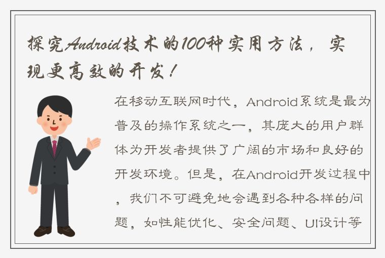 探究Android技术的100种实用方法，实现更高效的开发！