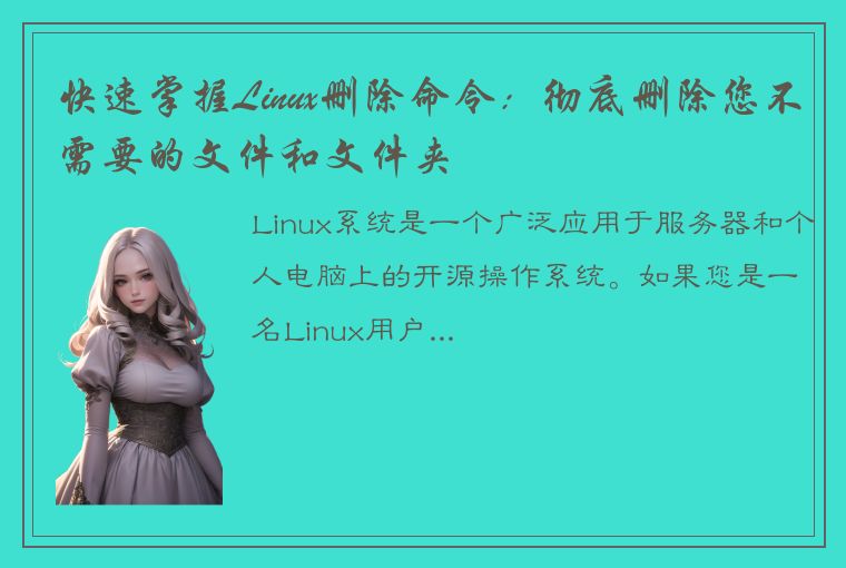 快速掌握Linux删除命令：彻底删除您不需要的文件和文件夹