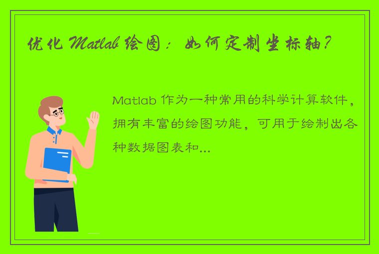 优化 Matlab 绘图：如何定制坐标轴？