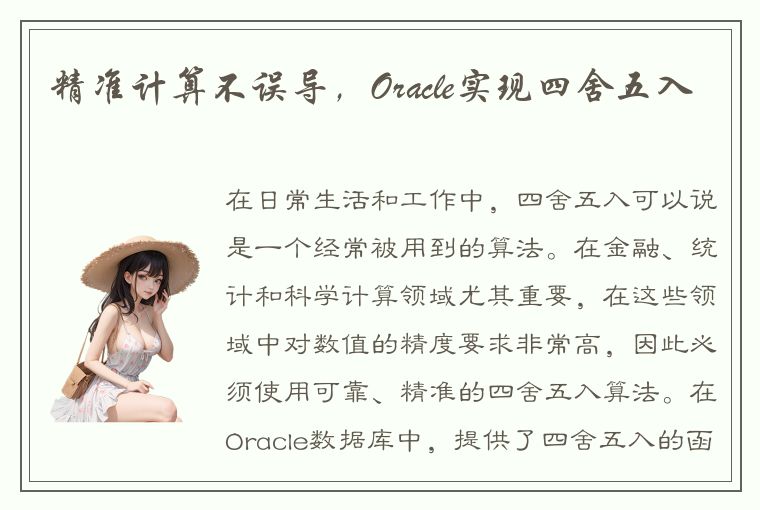 精准计算不误导，Oracle实现四舍五入