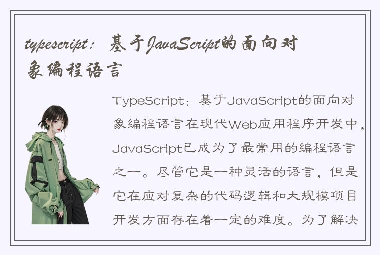 typescript：基于JavaScript的面向对象编程语言