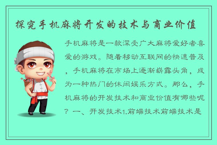 探究手机麻将开发的技术与商业价值