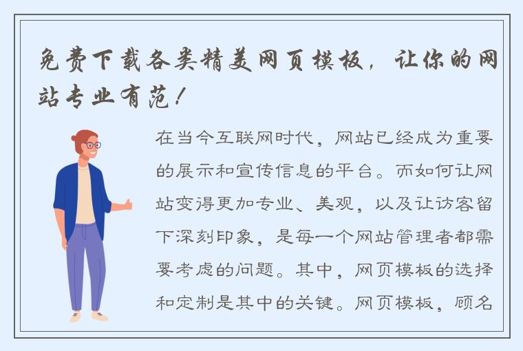 免费下载各类精美网页模板，让你的网站专业有范！