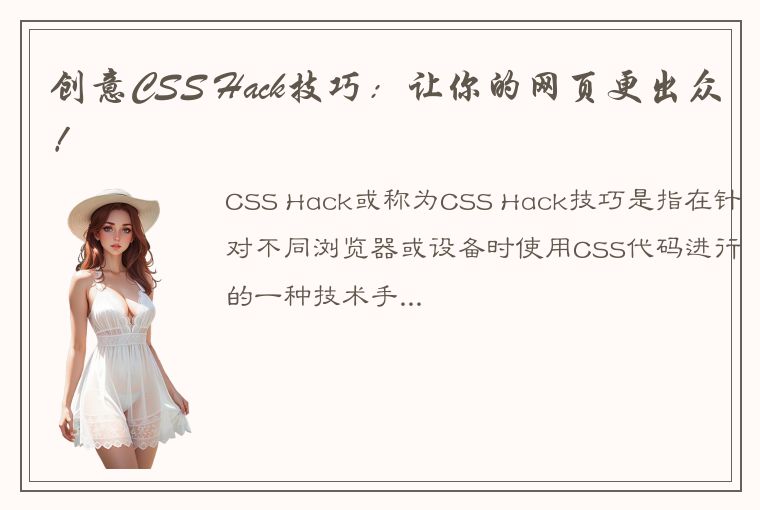 创意CSS Hack技巧：让你的网页更出众！