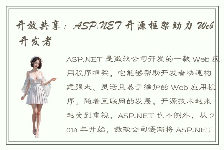 开放共享：ASP.NET 开源框架助力 Web 开发者