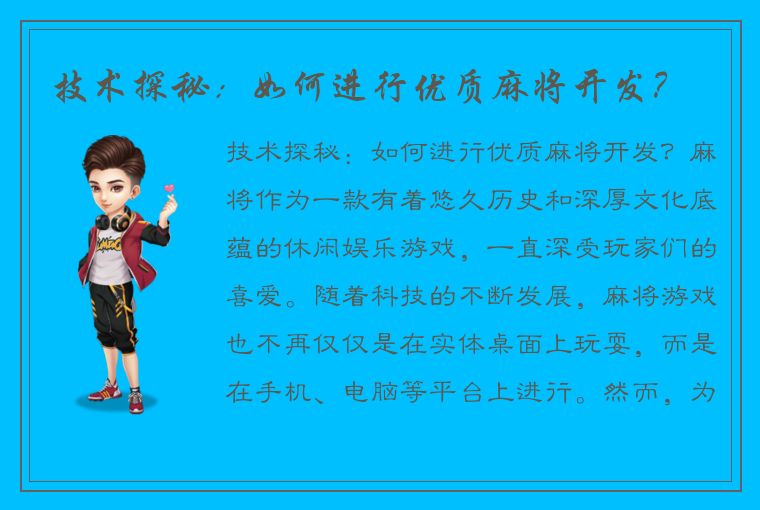 技术探秘：如何进行优质麻将开发？