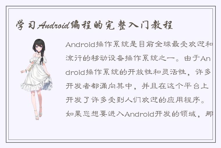 学习Android编程的完整入门教程