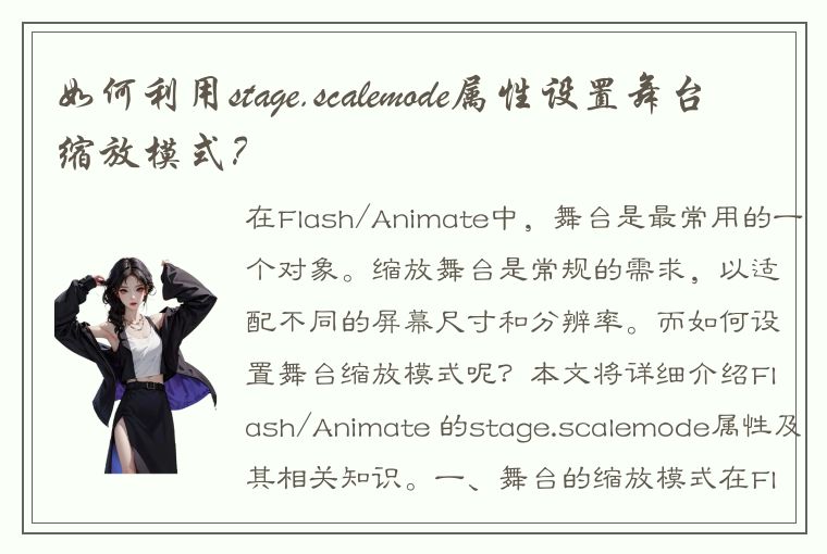 如何利用stage.scalemode属性设置舞台缩放模式？