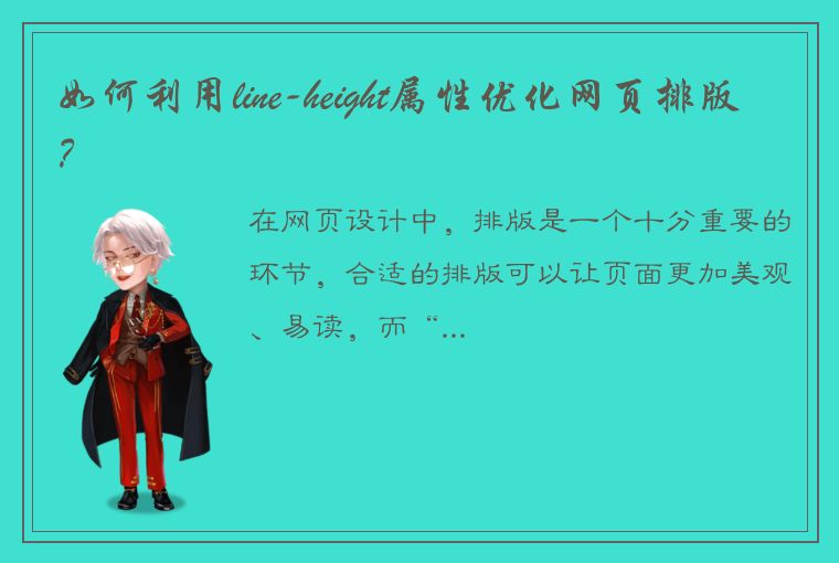 如何利用line-height属性优化网页排版？