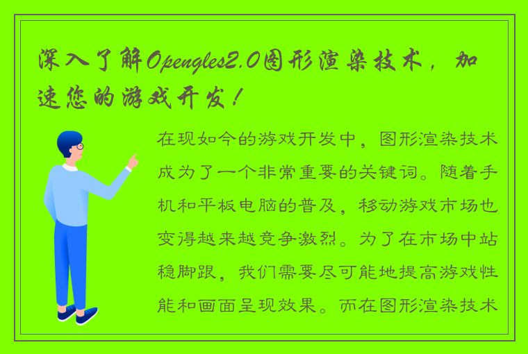 深入了解Opengles2.0图形渲染技术，加速您的游戏开发！