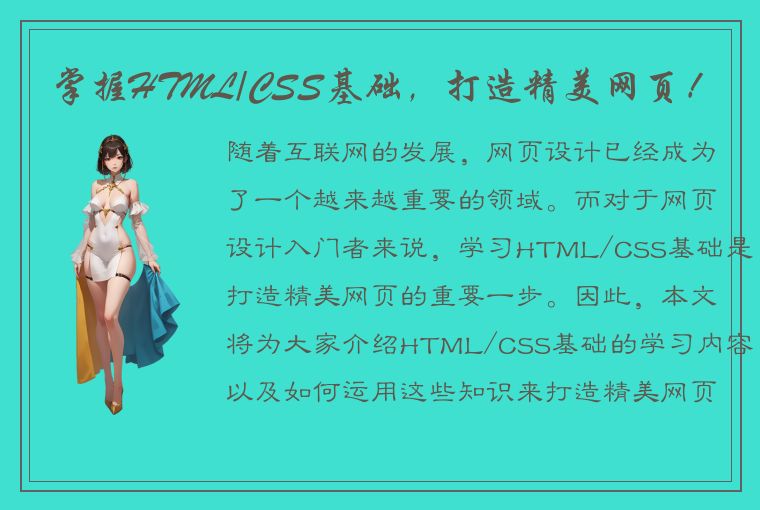 掌握HTML/CSS基础，打造精美网页！