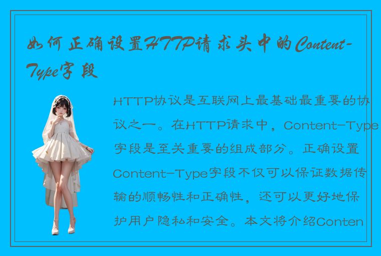 如何正确设置HTTP请求头中的Content-Type字段