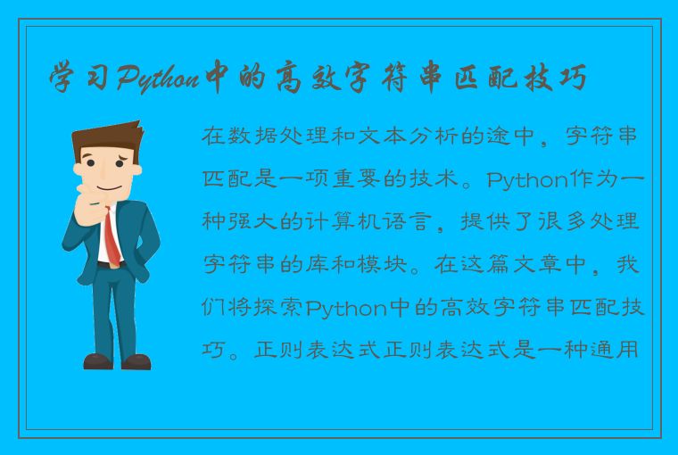 学习Python中的高效字符串匹配技巧
