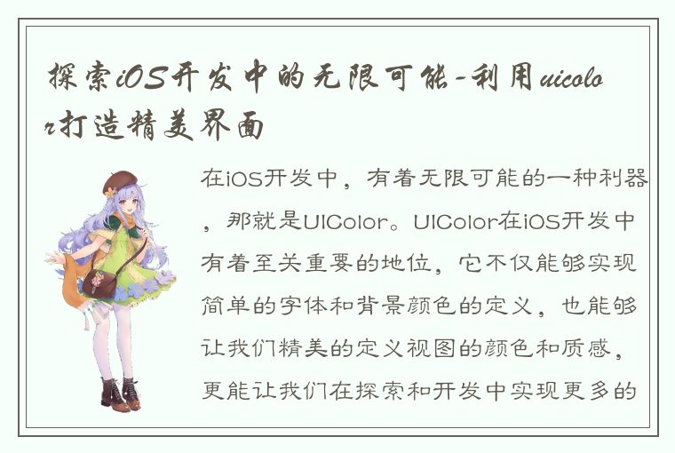 探索iOS开发中的无限可能-利用uicolor打造精美界面