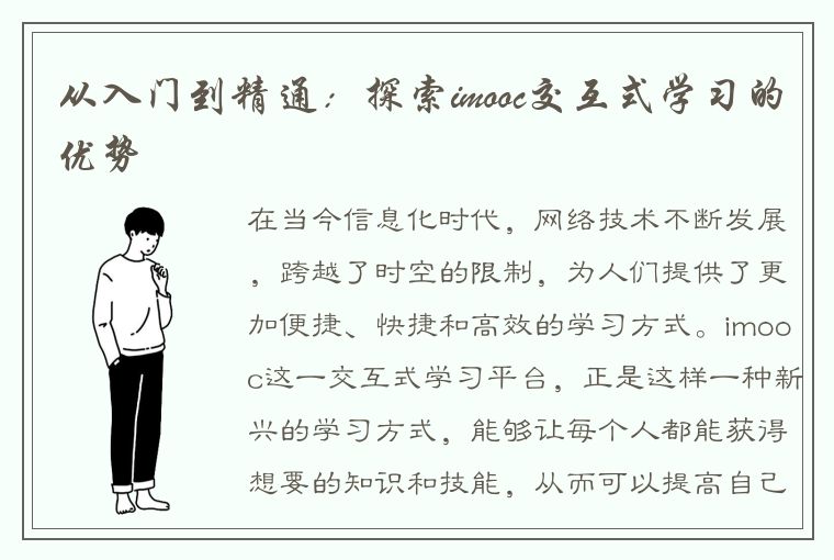 从入门到精通：探索imooc交互式学习的优势