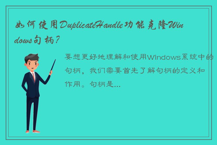 如何使用DuplicateHandle功能克隆Windows句柄？