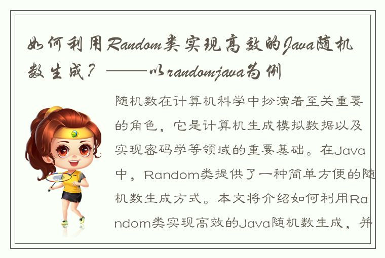 如何利用Random类实现高效的Java随机数生成？——以randomjava为例