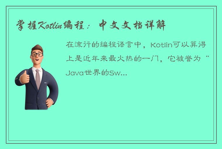 掌握Kotlin编程：中文文档详解