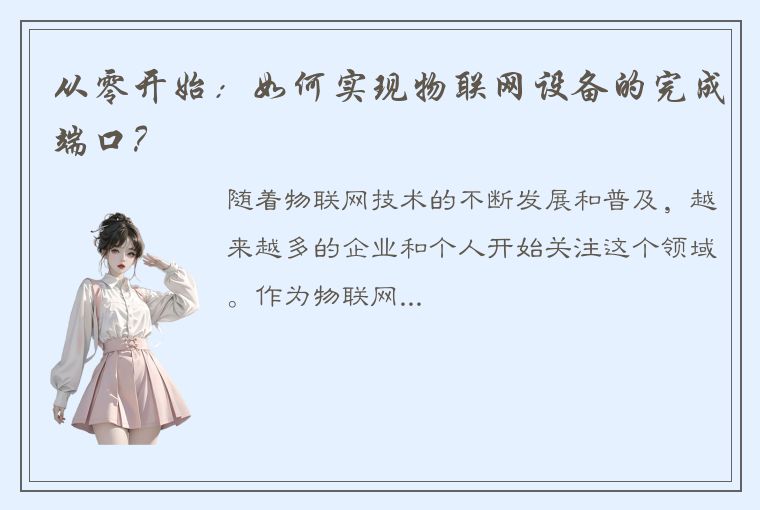 从零开始：如何实现物联网设备的完成端口？