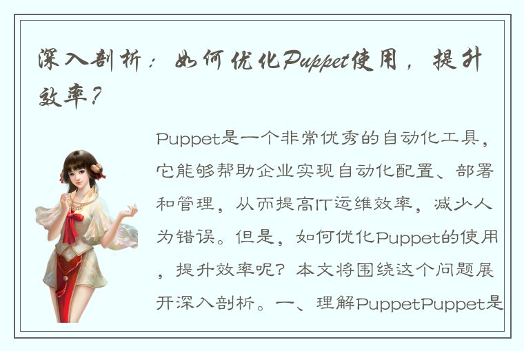 深入剖析：如何优化Puppet使用，提升效率？