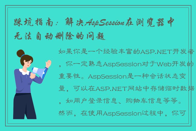 踩坑指南：解决AspSession在浏览器中无法自动删除的问题