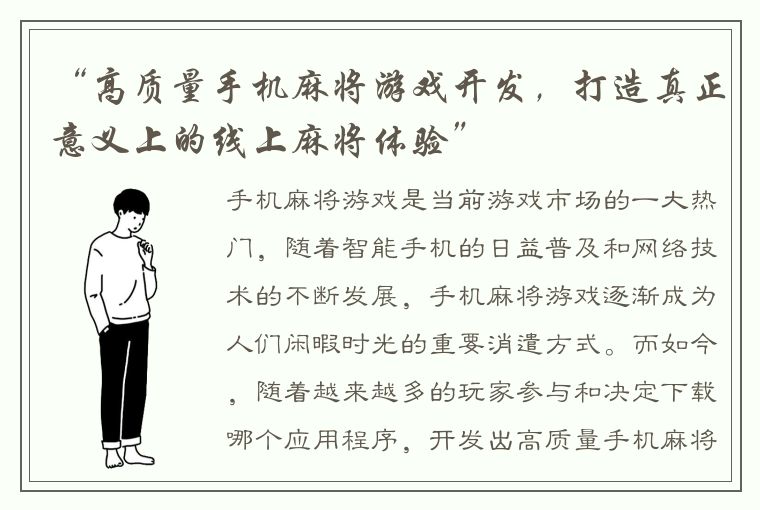 “高质量手机麻将游戏开发，打造真正意义上的线上麻将体验”