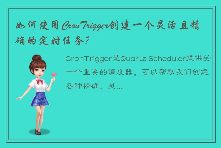 如何使用CronTrigger创建一个灵活且精确的定时任务？