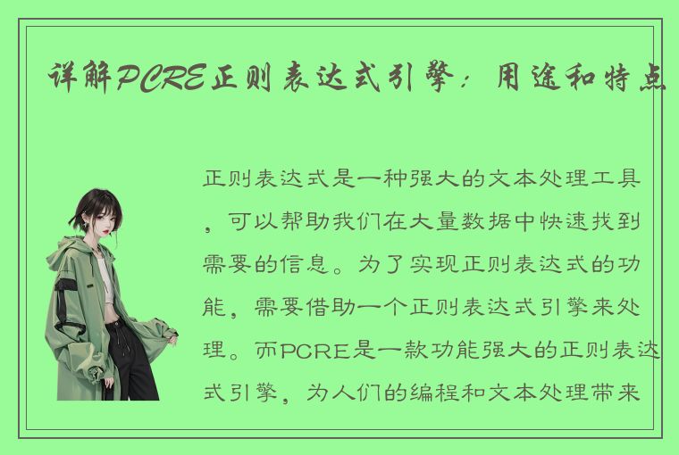 详解PCRE正则表达式引擎：用途和特点