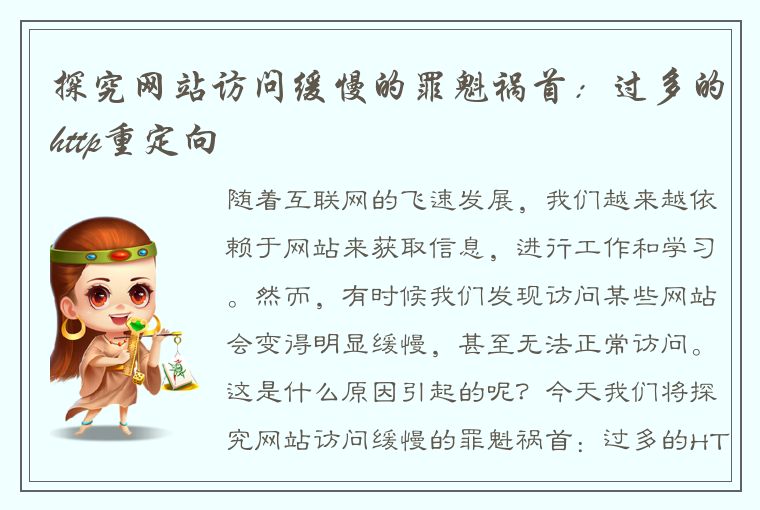 探究网站访问缓慢的罪魁祸首：过多的http重定向