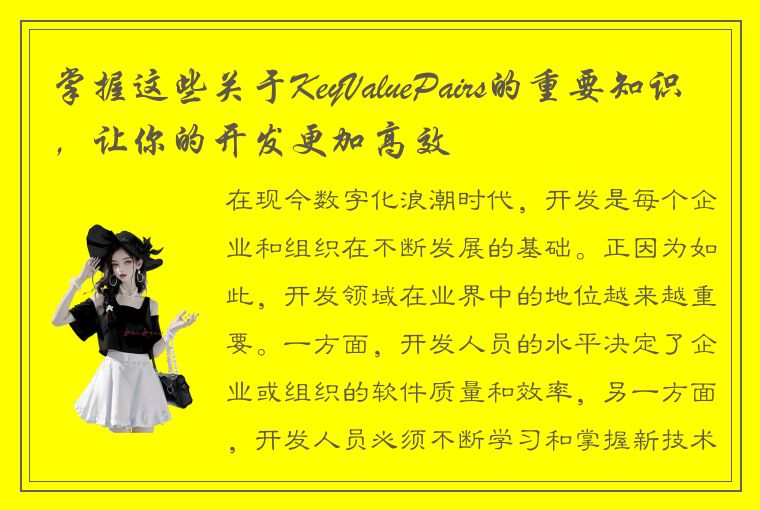 掌握这些关于KeyValuePairs的重要知识，让你的开发更加高效