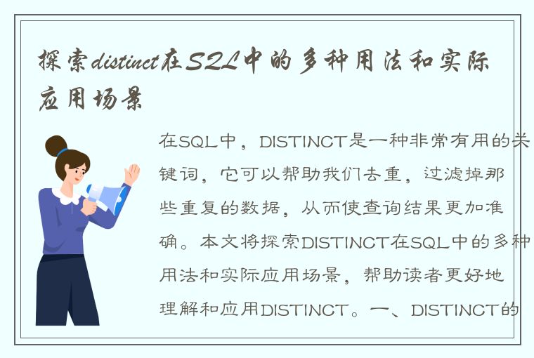 探索distinct在SQL中的多种用法和实际应用场景