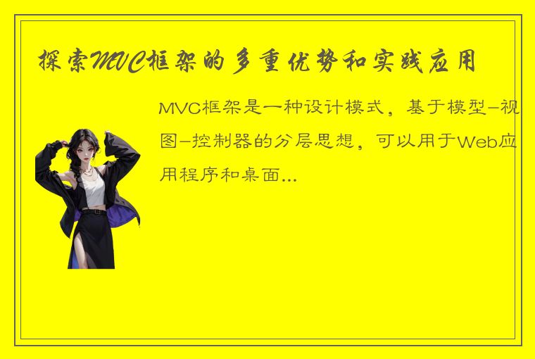 探索MVC框架的多重优势和实践应用